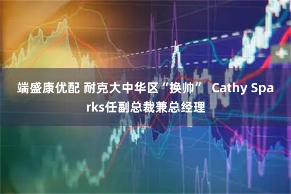 端盛康优配 耐克大中华区“换帅”  Cathy Sparks任副总裁兼总经理